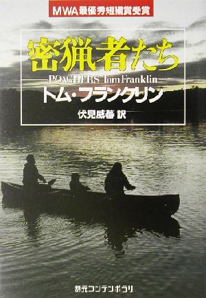 密猟者たち 創元コンテンポラリ