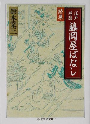 江戸巷談 藤岡屋ばなし(続集) ちくま学芸文庫