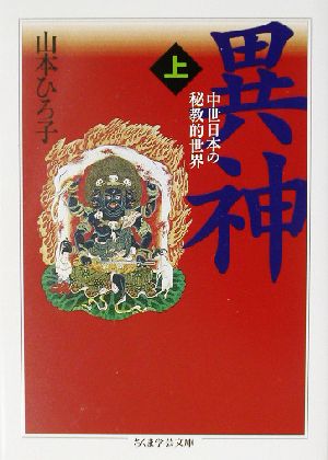 異神(上)中世日本の秘教的世界ちくま学芸文庫