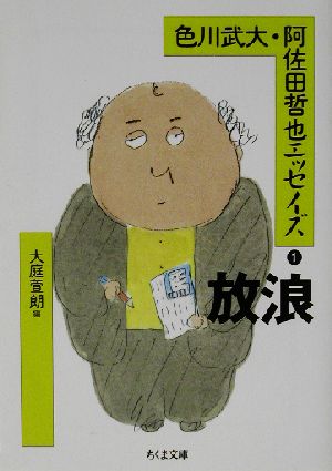 色川武大・阿佐田哲也エッセイズ(1) 放浪 ちくま文庫 中古本・書籍