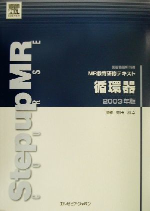 医薬情報担当者MR教育研修テキスト 循環器(2003年版) MR教育研修テキスト