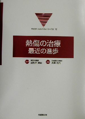 熱傷の治療:最近の進歩 形成外科ADVANCEシリーズ2-10