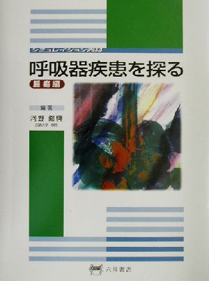 呼吸器疾患を探る 腫瘍編(腫瘍編) シミュレイション内科