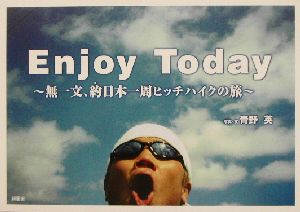 Enjoy Today 無一文、約日本一周ヒッチハイクの旅