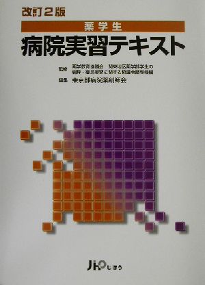 薬学生病院実習テキスト