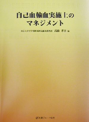 自己血輸血実施上のマネジメント