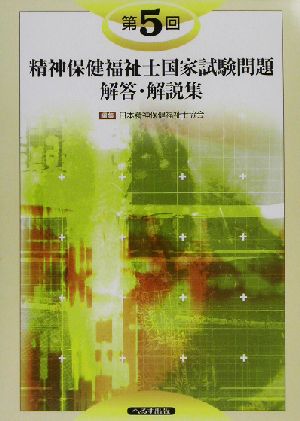 第5回精神保健福祉士国家試験問題 解答・解説集