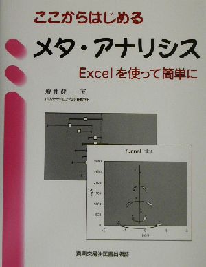 ここからはじめるメタ・アナリシス Excelを使って簡単に