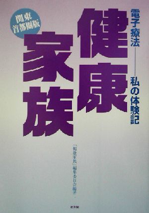 電子療法私の体験記 健康家族 関東首都圏版