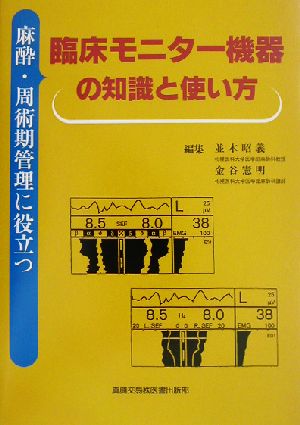 麻酔・周術期管理に役立つ臨床モニター機器の知識と使い方