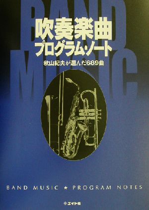 吹奏楽曲プログラム・ノート 秋山紀夫が選んだ689曲