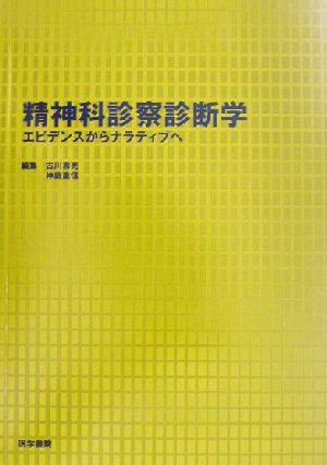 精神科診察診断学 エビデンスからナラティブへ