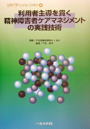 利用者主導を貫く精神障害者ケアマネジメントの実践技術 PSWプラクティス・シリーズ4