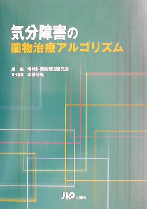 気分障害の薬物治療アルゴリズム