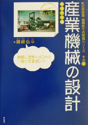 産業機械の設計 弟子入り編(弟子入り編) 町の技術屋霧積伍平の新風シリーズその1