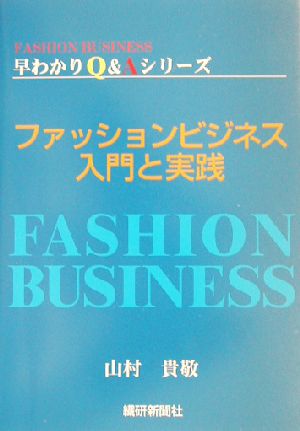 ファッションビジネス 入門と実践FASHION BUSINESS早わかりQ&Aシリーズ