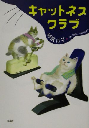 キャットネスクラブ