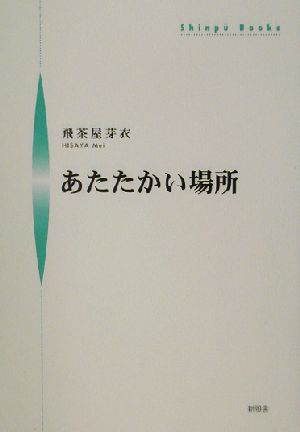 あたたかい場所 シンプーブックス