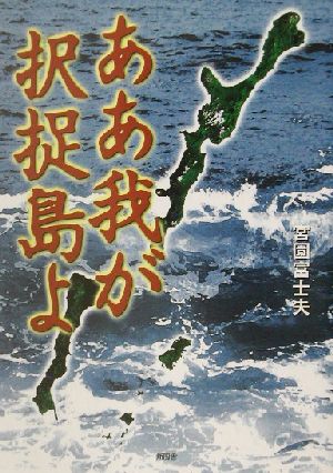 ああ我が択捉島よ