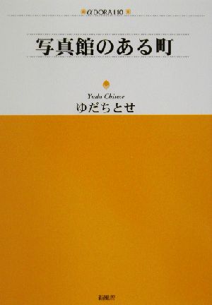 写真館のある町 アルファドラシリーズ110