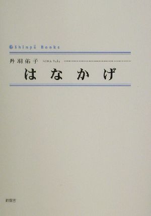 はなかげ シンプーブックス