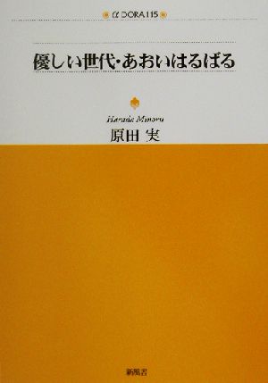 優しい世代・あおいはるばる アルファドラシリーズ115