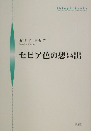 セピア色の想い出 シンプーブックス