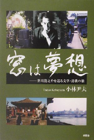 窓は夢想 芥川龍之介を巡る文学・詩歌の旅