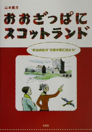 おおざっぱにスコットランド “本当の自分