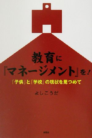 教育に『マネージメント』を！ 「子供」と「学校」の現状を見つめて