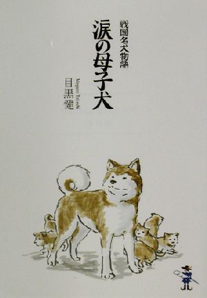 戦国名犬物語 涙の母子犬 戦国名犬物語 新風舎文庫