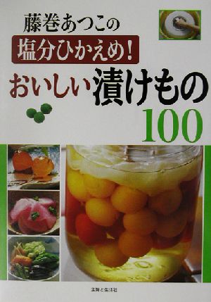 藤巻あつこの塩分ひかえめ！おいしい漬けもの100