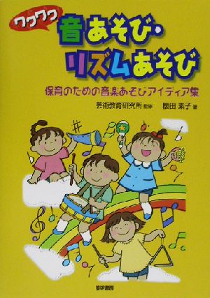 ワクワク音あそび・リズムあそび 保育のための音楽あそびアイディア集