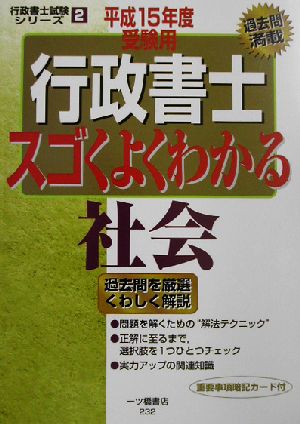 行政書士スゴくよくわかる社会 平成15年度受験用 行政書士試験シリーズ2