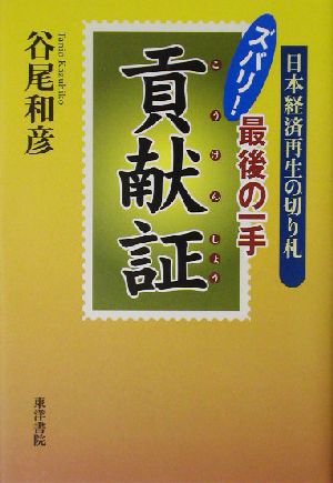 スバリ！最後の一手 貢献証 日本経済再生の切り札