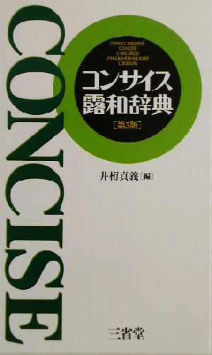 コンサイス露和辞典