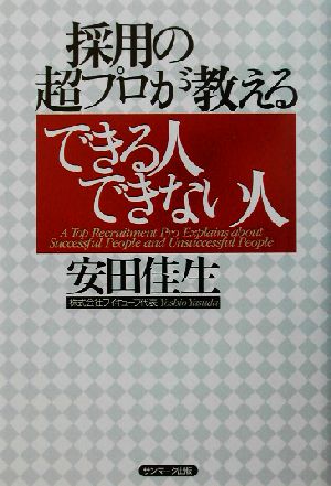 採用の超プロが教えるできる人できない人