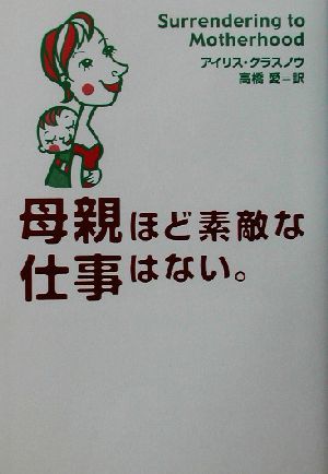 母親ほど素敵な仕事はない。