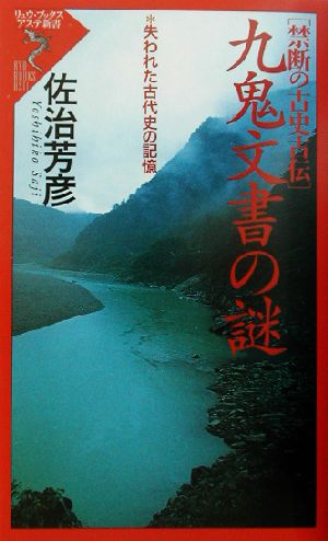 禁断の古史古伝 九鬼文書の謎 失われた古代史の記憶 リュウブックス・アステ新書