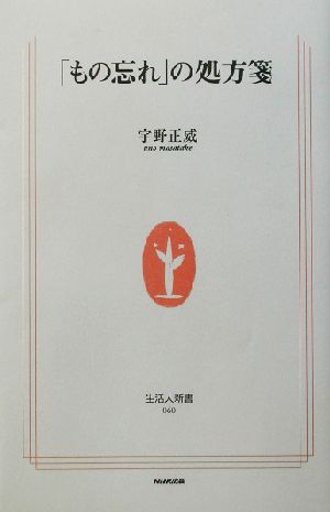 「もの忘れ」の処方箋 生活人新書