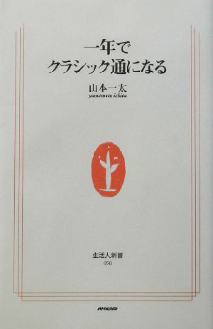 一年でクラシック通になる生活人新書