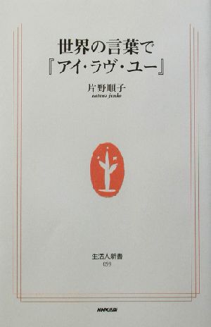 世界の言葉で『アイ・ラヴ・ユー』 生活人新書