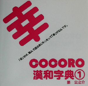 COCORO漢和字典(1) 「漢字」がささやく、生きるヒント