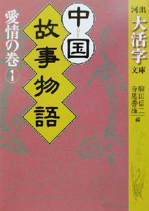 中国故事物語 愛情の巻(1) 河出文庫河出大活字文庫