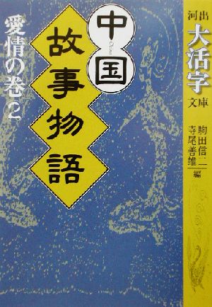 中国故事物語 愛情の巻(2) 河出文庫河出大活字文庫