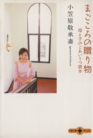 まごころの贈り物 母と子のごあいさつ読本 文春文庫PLUS