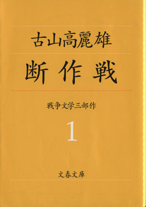 断作戦 戦争文学三部作 1 文春文庫