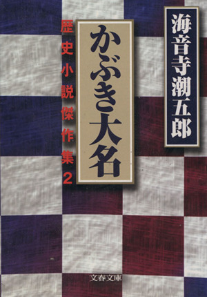 かぶき大名(2) 歴史小説傑作集 文春文庫歴史小説傑作集2