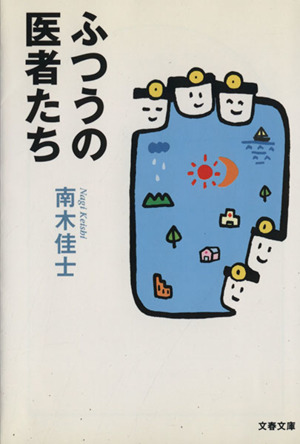 ふつうの医者たち 文春文庫