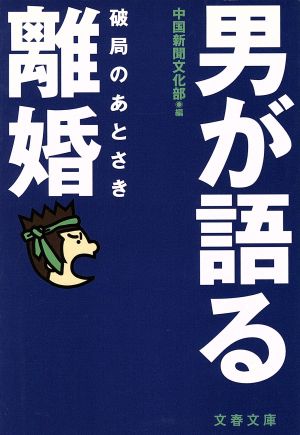 男が語る離婚 破局のあとさき 文春文庫